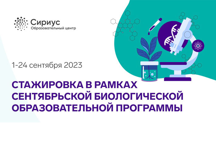 Стартовал прием заявок на стажировку по биологии